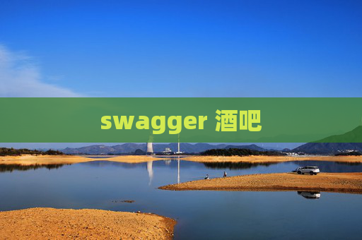 swagger 酒吧