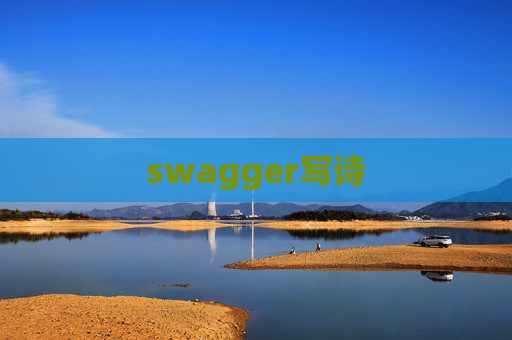 swagger写诗