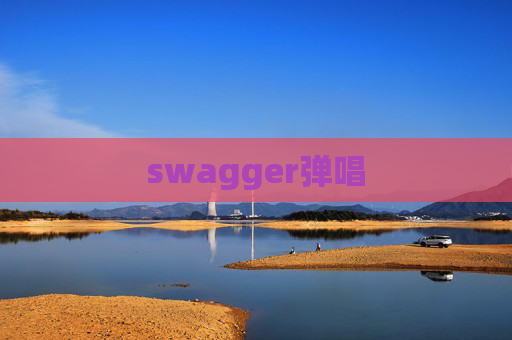 swagger弹唱